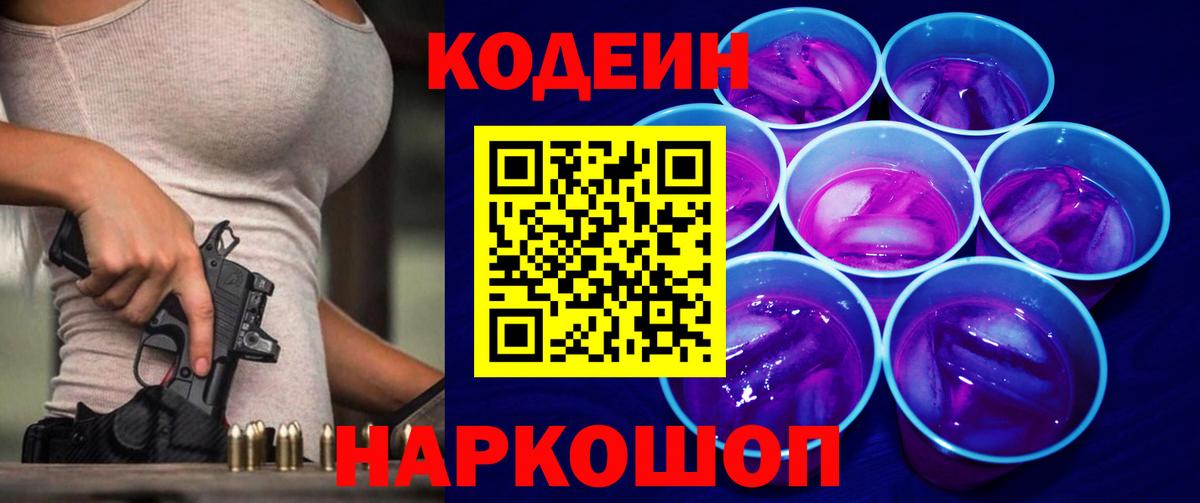 Кодеин Purple Drank  как найти   Вход с VPN  Краснознаменск  Кодеин Purple Drank 
